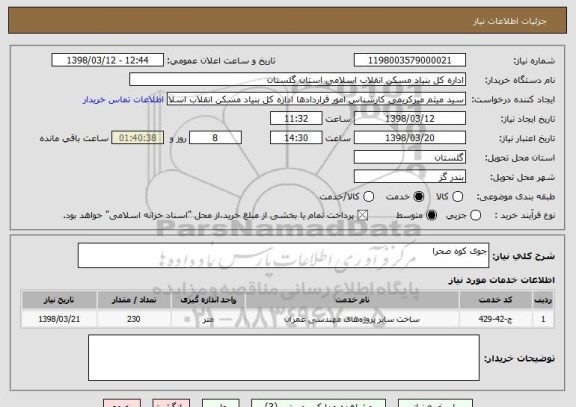 استعلام جوی کوه صحرا