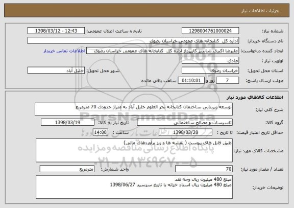 استعلام توسعه زیربنایی ساختمان کتابخانه بحر العلوم خلیل آباد به متراژ حدودی 70 مترمربع