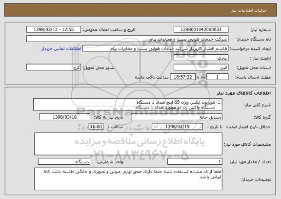 استعلام تلویزیون ایکس ویژن 65 اینچ تعداد 1 دستگاه
دستگاه واکس زن دو موتوره تعداد 1 دستگاه
قهوه ساز 3 کاره شامل اسپرسو ساز -قهوه ساز - لاته