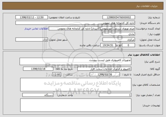 استعلام تجهیزات کامپیوتری طبق لیست پیوست