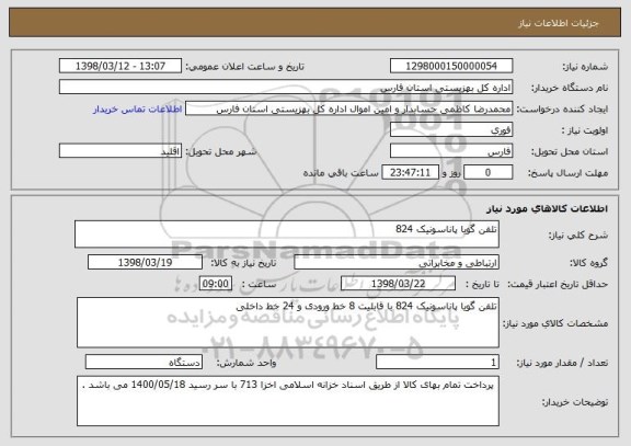 استعلام تلفن گویا پاناسونیک 824 