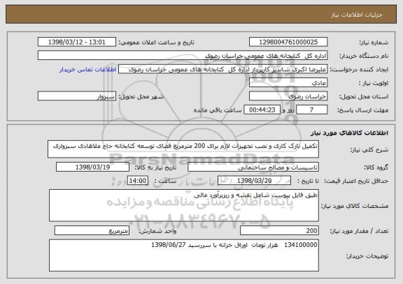 استعلام تکمیل نازک کاری و نصب تجهیزات لازم برای 200 مترمربع فضای توسعه کتابخانه حاج ملاهادی سبزواری