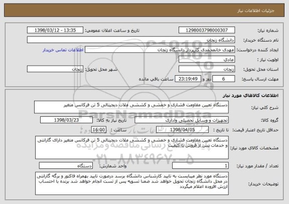 استعلام دستگاه تعیین مقاومت فشاری و خمشی و کششی ملات دیجیتالی 5 تن فرکانس متغیر