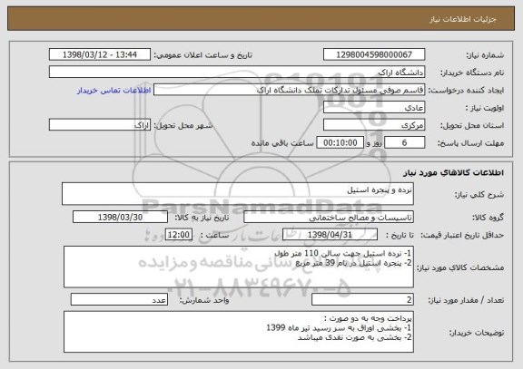 استعلام نرده و پنجره استیل