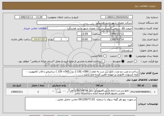 استعلام ساخت و نصب دو عدد  تابلو سر درب به ابعاد ( 580× 150 )  و ( 545× 150 ) سانتیمتر با قاب کامپوزیت  - کلیه کسورات قانونی بر عهده تامین کننده می باشد .