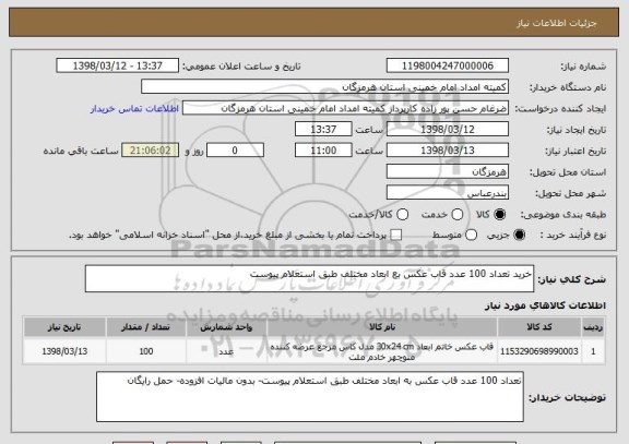 استعلام خرید تعداد 100 عدد قاب عکس بع ابعاد مختلف طبق استعلام پیوست