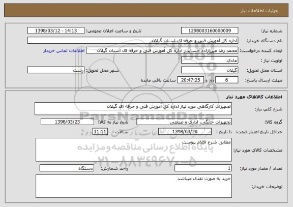 استعلام تجهیزات کارگاهی مورد نیاز اداره کل آموزش فنی و حرفه ای گیلان