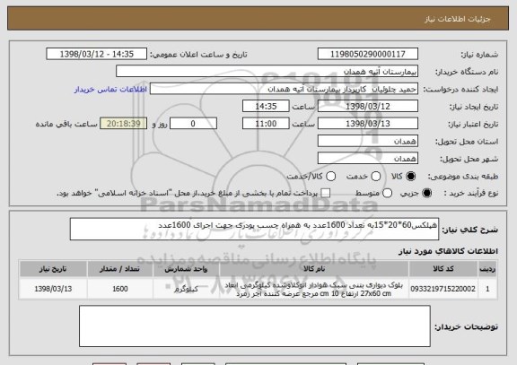 استعلام هپلکس60*20*15به تعداد 1600عدد به همراه چسب پودری جهت اجرای 1600عدد