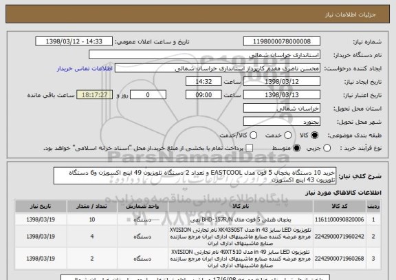 استعلام خرید 10 دستگاه یخچال 5 فون مدل EASTCOOL و تعداد 2 دستگاه تلویزیون 49 اینچ اکسویژن و6 دستگاه تلویزیون 43 اینچ اکسویژن 