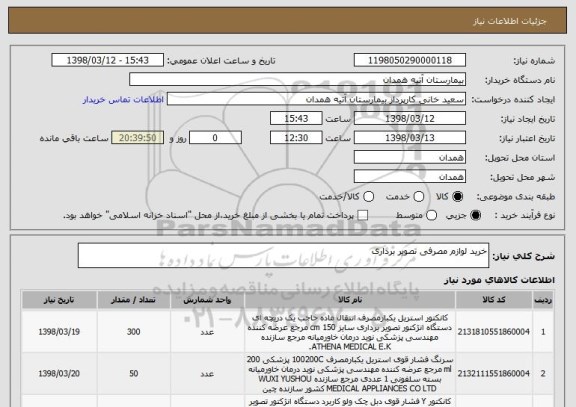 استعلام خرید لوازم مصرفی تصویر برداری 