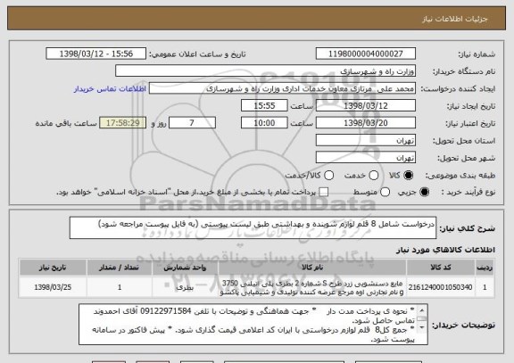 استعلام درخواست شامل 8 قلم لوازم شوینده و بهداشتی طبق لیست پیوستی (به فایل پیوست مراجعه شود)