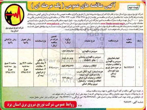 آگهی مناقصه های عمومی , مناقصه انجام فعالیتهای سرویس و نگهداری و اتفاقات و عملیات - نوبت دوم 