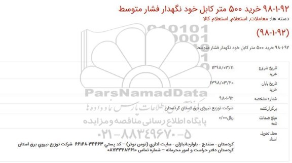 استعلام خرید 500 متر کابل خود نگهدار فشار متوسط 