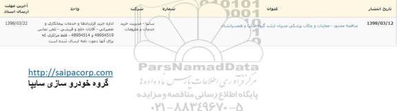 مناقصه معاینات و چکاب 