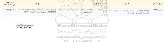 مناقصه , مناقصه شناسایی تامین کنندگان  و تولید کنندگان فیلتر