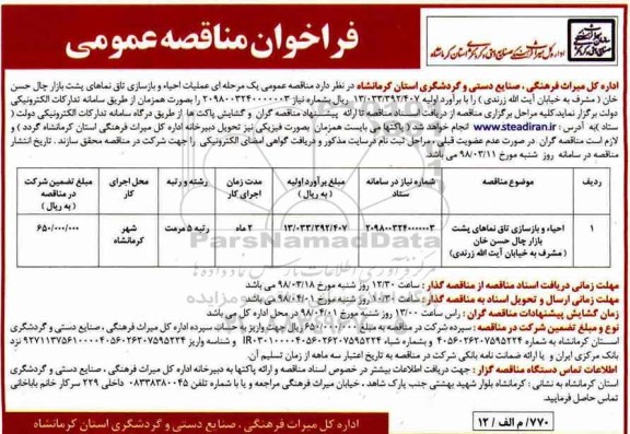 فراخوان مناقصه عمومی ،فراخوان  احیاء و بازسازی تاق نماها