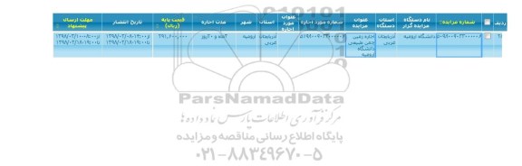 مزایده, مزایده  اجاره زمین چمن طبیعی