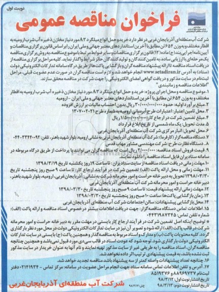 مناقصه , مناقصه خرید و حمل انواع میلگرد A3 مورد نیاز مخازن ذخیره آب شرب 