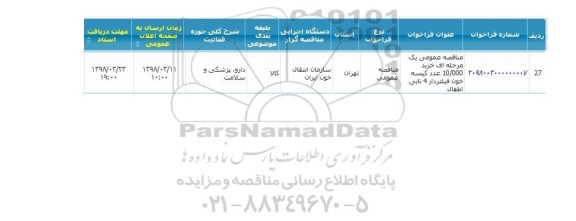 مناقصه عمومی ,مناقصه خرید 10.000 عدد کیسه خون فیلتردار