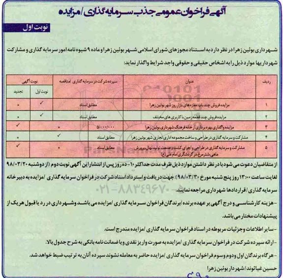 آگهی فراخوان عمومی , فراخوان مشارکت و سرمایه گذاری در طراحی و ساخت مجموعه اداری تجاری