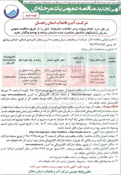 تجدید مناقصه , تجدید مناقصه حفاری یک حلقه چاه آب شرب به روش دورانی - نوبت دوم 