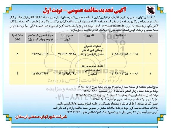 تجدید مناقصه ,تجدید مناقصه عملیات تکمیلی آبرسانی ...