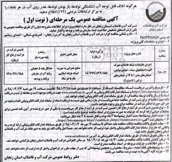 مناقصه , مناقصه اجرای باقیمانده شبکه فاضلاب شهرک الهیه خیابانهای