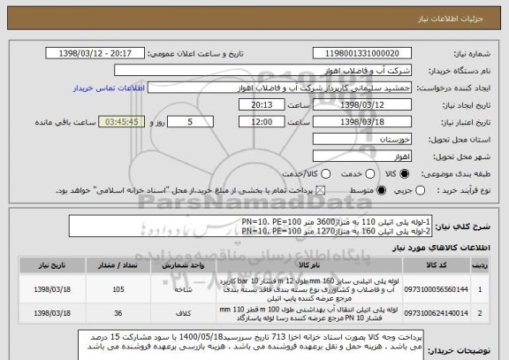 استعلام 1-لوله پلی اتیلن 110 به متراژ3600 متر PN=10، PE=100
2-لوله پلی اتیلن 160 به متراژ1270 متر PN=10، PE=100