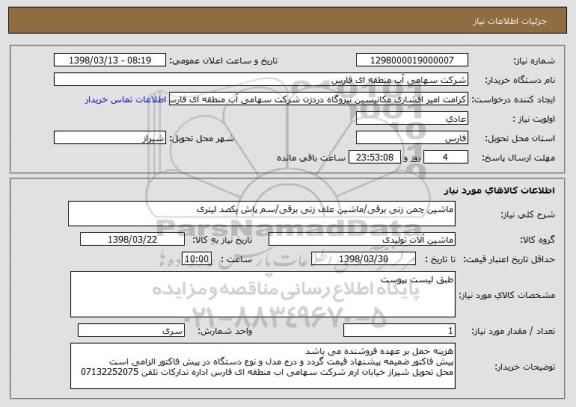 استعلام ماشین چمن زنی برقی/ماشین علف زنی برقی/سم پاش یکصد لیتری