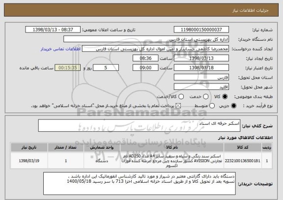 استعلام اسکنر حرفه ای اسناد