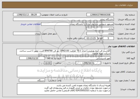 استعلام اگزاست فن (نوع یوتیلیتی) مدل TS-1 ظرفیت CFM2100 دور فن RPM790 قدرت موتور 1 اسب ساخت شرکت تهویه هامون