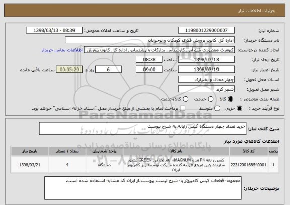 استعلام خرید تعداد چهار دستگاه کیس رایانه.به شرح پیوست