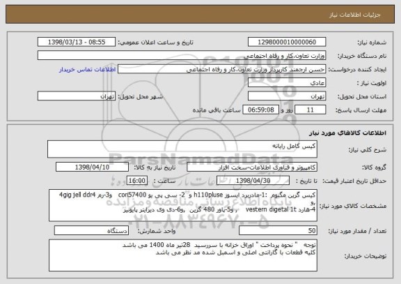 استعلام کیس کامل رایانه