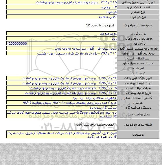 مناقصه خرید ۳ عدد دیزل ژنراتور تقاضای شماره ۹۸۲۰۰۱۰- شماره  مناقصه ۹۸/۰۴