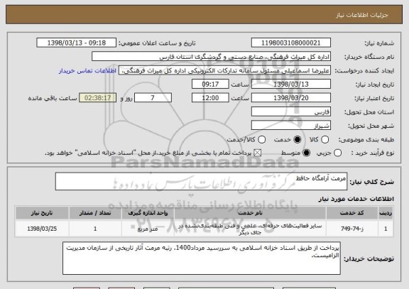 استعلام مرمت آرامگاه حافظ