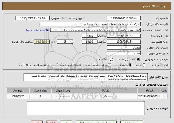 استعلام خرید 2دستگاه تانکر آب 4000 لیتری -جهت نصب روی شاسی کامیونت.از ایران کد مشابه استفاده شده است.مشخصات پیوست می باشد.