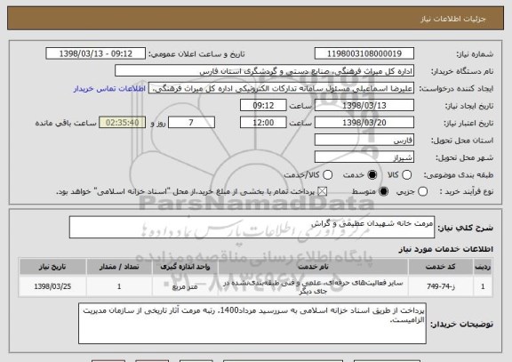 استعلام مرمت خانه شهیدان عظیمی و گراش