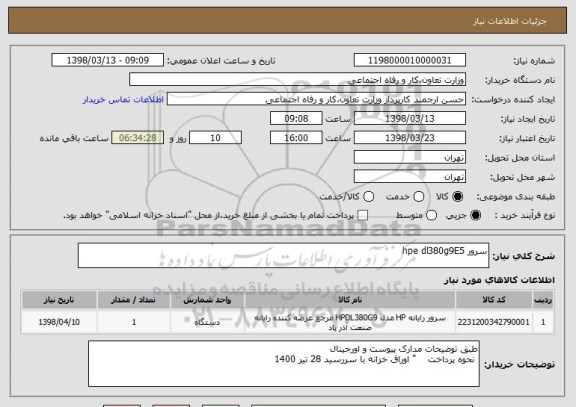 استعلام سرور hpe dl380g9E5