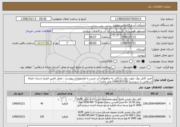 استعلام خرید کابل برق جهت برق رسانی به چاههای آب شرب با مشخصات پیوست . محل تامین اعتبار اسناد خزانه اسلامی با سررسید 1400/07/28 می باشد . 