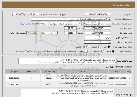 استعلام خرید دو دستگاه الکتروپمپ یکدستگاه KRT-F-50-170/42TOP
و یکدستگاه الکتروپمپ ضد اسید با 5متر ارتفاع پمپاژ و خروجی یک اینچ