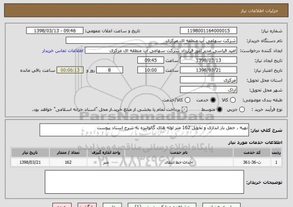 استعلام تهیه ، حمل بار اندازی و تحویل 162 متر لوله های گالوانیزه به شرح اسناد پیوست