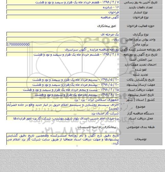 مناقصه اجرای سیستم روشنایی و سیستم اعلام حریق در انبار جدید واقع در جاده خضرآباد (تجدید)