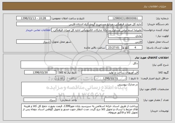 استعلام دکل