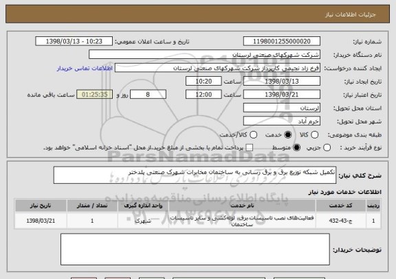 استعلام تکمیل شبکه توزیع برق و برق رسانی به ساختمان مخابرات شهرک صنعتی پلدختر