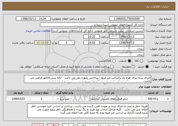 استعلام اجرای پرده زبرای طرح دار براساس متر مربع - پرداختی بصورت نقد می باشد - ارائه پیش فاکتور الزامی می باشد.