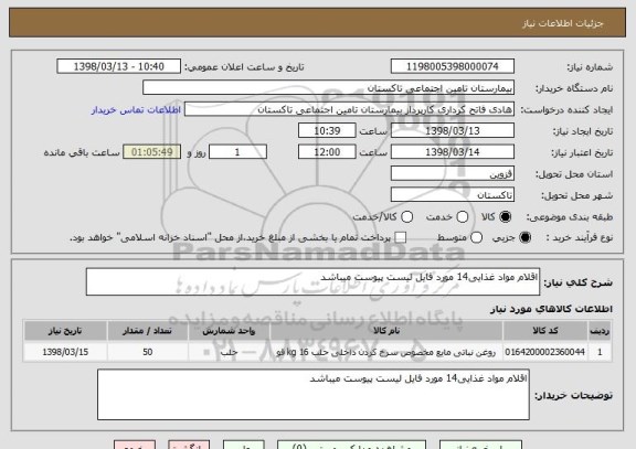 استعلام اقلام مواد غذایی14 مورد فایل لیست پیوست میباشد