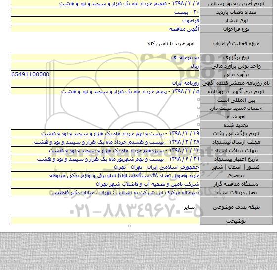 مناقصه خرید وتحویل تعداد ۴۸دستگاه(سلول) تابلو برق و لوازم یدکی مربوطه