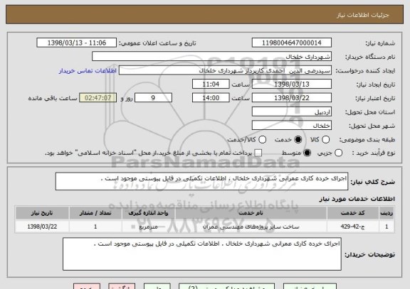 استعلام اجرای خرده کاری عمرانی شهرداری خلخال . اطلاعات تکمیلی در فایل پیوستی موجود است . 