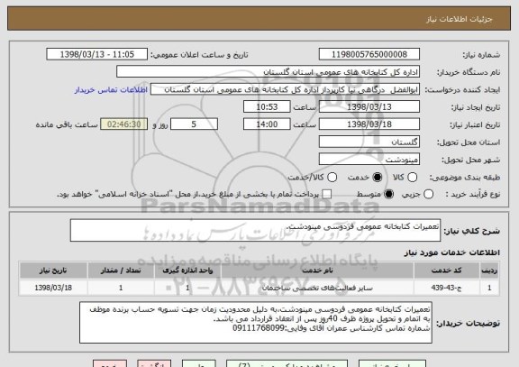 استعلام تعمیرات کتابخانه عمومی فردوسی مینودشت.