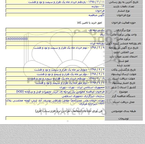 فراخوان مناقصه عمومی یک مرحله ای خرید٬ تجهیزات فنی و سامانه (VOD)